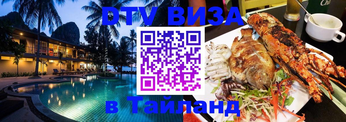 Сколько стоит виза DTV в Тайланд 